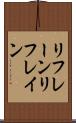 リフレーン Scroll