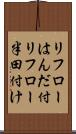 リフローはんだ付 Scroll