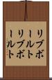 リブボールト Scroll