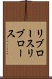 リブロース Scroll