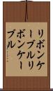 リボンケーブル Scroll