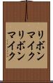 リボンマイク Scroll