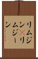 リムジン(P) Scroll