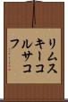 リムスキーコルサコフ Scroll