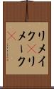 リメイク(P) Scroll