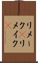 リメーク(P) Scroll