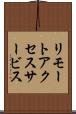 リモートアクセスサービス Scroll
