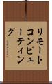 リモートコンピューティング Scroll