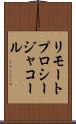 リモート・プロシージャ・コール Scroll