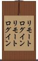 リモートログイン Scroll