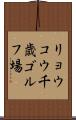 リョウコウ千歳ゴルフ場 Scroll