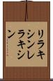 リラキシン Scroll