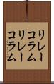 リレーコラム Scroll
