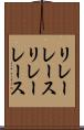 リレーレース Scroll