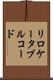 リロケータブル・コード Scroll