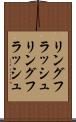 リングフラッシュ Scroll