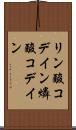 リン酸コデイン Scroll