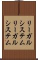 リーガルシステム Scroll