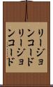 リージョンコード Scroll