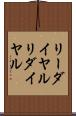 リーダイヤル Scroll