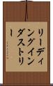 リーディング・インダストリー Scroll