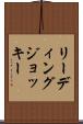リーディングジョッキー Scroll
