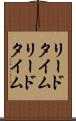 リードタイム Scroll