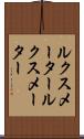 ルクスメーター Scroll