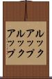 ルックアップ Scroll