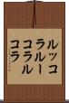 ルッコラ Scroll