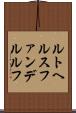 ルトヘルスファンデルルフ Scroll