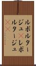 ルポルタージュ(P) Scroll