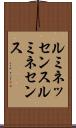 ルミネッセンス Scroll