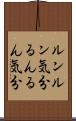 ルンルン気分 Scroll