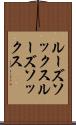 ルーズソックス Scroll