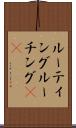 ルーティング Scroll