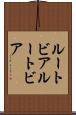 ルートビア Scroll
