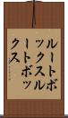 ルートボックス Scroll
