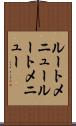 ルートメニュー Scroll