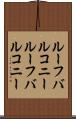 ルーフバルコニー Scroll
