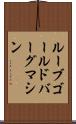 ルーブ・ゴールドバーグ・マシン Scroll