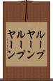 ループヤーン Scroll