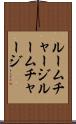 ルームチャージ Scroll