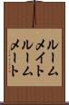 ルームメイト Scroll