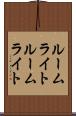ルームライト Scroll