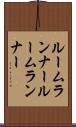 ルームランナー Scroll