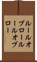 ルールオブロー Scroll