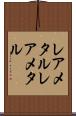 レアメタル Scroll
