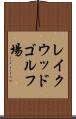 レイクウッドゴルフ場 Scroll