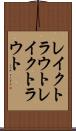 レイクトラウト Scroll
